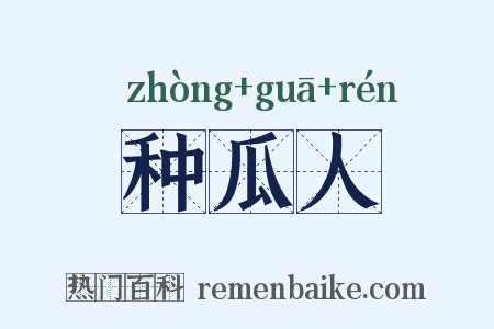 种瓜人是什么意思的图片